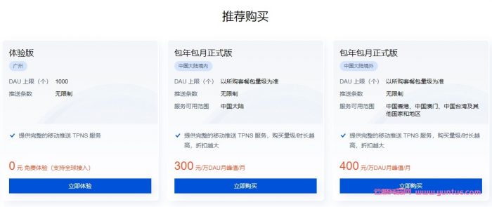 腾讯云移动推送TPNS怎么样?腾讯云TPNS服务价格多少钱?(图2) 腾讯云移动推送TPNS怎么样?腾讯云TPNS服务价格多少钱?(图2)