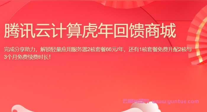 腾讯云虎年回馈商城：2核2G4M云服务器5年仅330元，可选上海/广州/北京/南京/成都机房(图1)