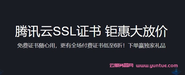 腾讯云SSL证书钜惠大放价活动：免费SSL证书-域名型免费版(DV)随心领取(图1)