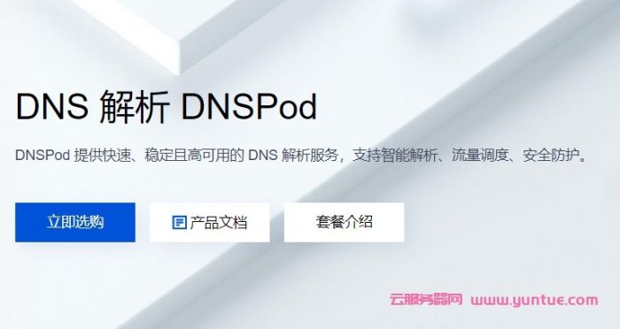 腾讯云DNS解析怎么样?腾讯云dnspod解析套餐价格多少钱?(图1)
