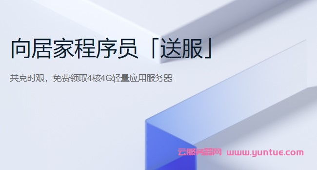 腾讯云向居家程序员「送服」：新老用户免费领取VPS主机1月-免费轻量应用服务器(图1)
