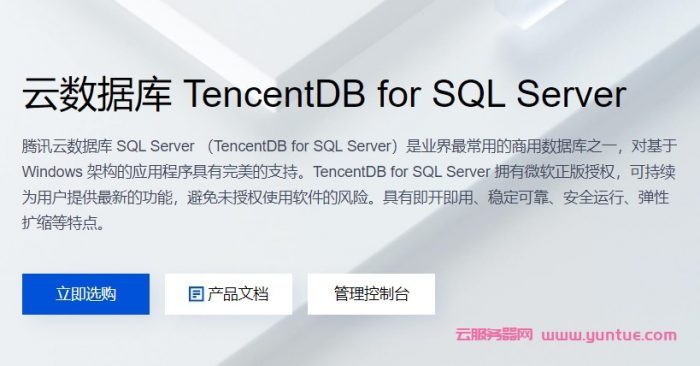 腾讯云sqlserver数据库怎么样?腾讯云数据库sqlserver多少钱?(图1)