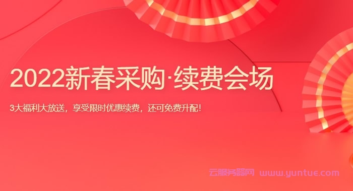 2022腾讯云老用户续费专场：新春优惠续费，享免费升配，最低3.7折起(图1)