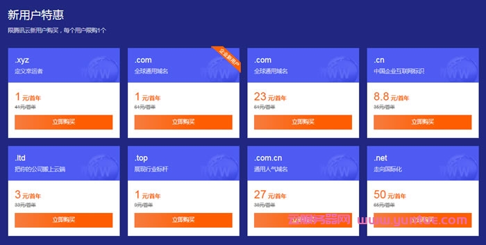 腾讯云域名优惠活动促销：新用户1元.com域名;老用户com域名28元(图1)