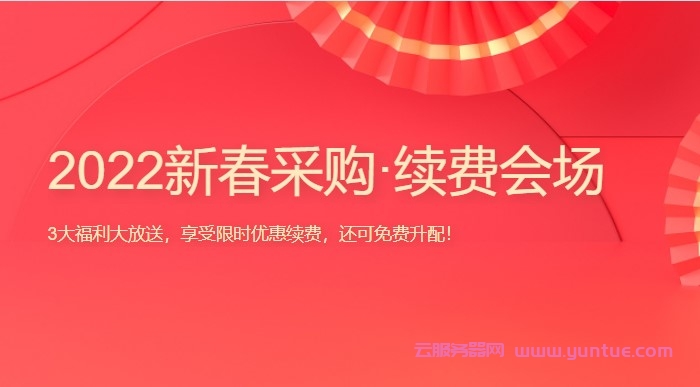 2022腾讯云新春续费升级优惠：云服务器续费最低1.8折起/升级低至5折(图1)