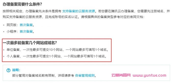 腾讯云服务器可以备案几个网站?企业10个网站或个人1个网站说明(图1) 腾讯云服务器可以备案几个网站?企业10个网站或个人1个网站说明(图1)