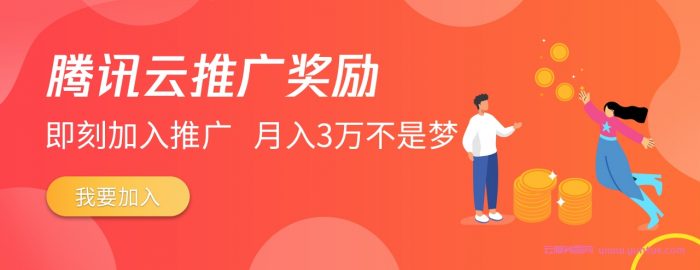 腾讯云推广经验分享：挖掘细分领域的潜在用户，新手也能玩转腾讯云CPS(图1)