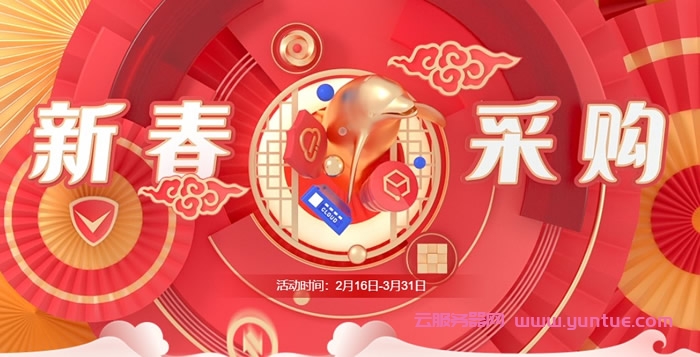 腾讯云新春大促活动2022:轻量服务器低至1折,老用户续费新购优惠(图1) 腾讯云新春大促活动2022:轻量服务器低至1折,老用户续费新购优惠(图1)
