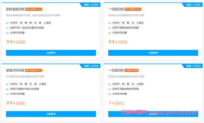 腾讯云语音产品特惠：腾讯云语音识别仅9.9元，一句话识别低至1元(图2)