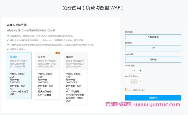 腾讯云web应用防火墙免费试用：免费试用SAAS型WAF仅0元/7天(图3)