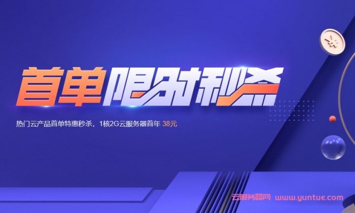腾讯云秒杀活动：轻量应用服务器新用户1核/2G/5M/年付38元,3年150元;2核/4G/8M/3年222元(图1)