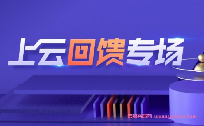 腾讯云：老用户回馈返场活动,满减续费优惠券,S5云服务器4核8G5M仅1224元/年起(图1)