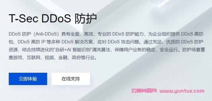 腾讯云大禹BGP高防怎么样?大禹bgp高防能抵御ddos攻击吗?(图1)