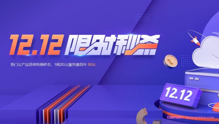 腾讯云12.12特惠秒杀活动：2核4G云服务器首年74元,4核8G10M轻量云服务器仅269元/年(图1)
