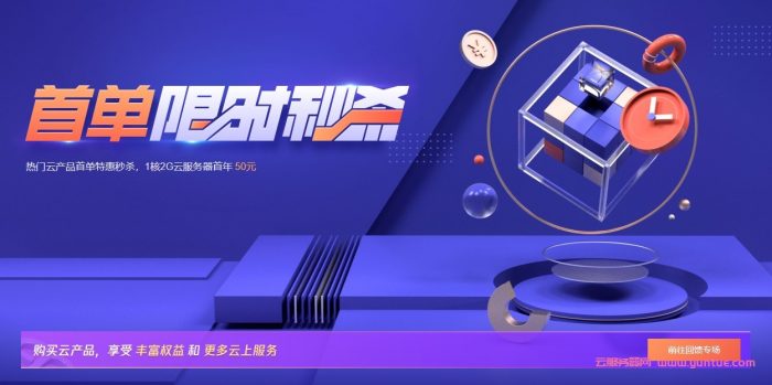 腾讯云首单限时秒杀：1C2G5M轻量应用服务器50元/年,CDN流量包9元起(图1)