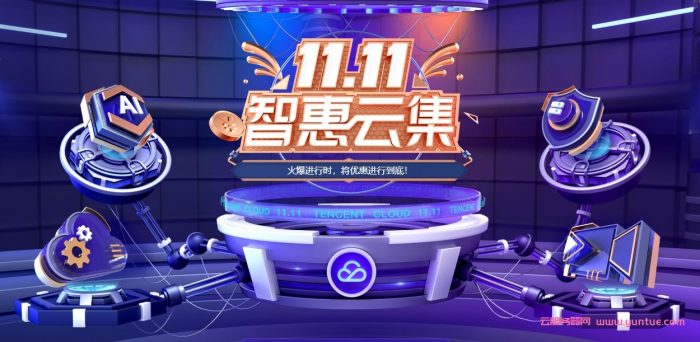 腾讯云双11最后1天：2核4G轻量应用服务器70元/年,198元/3年;.com域名注册1元/首年(图1)