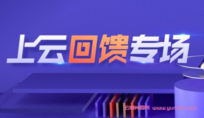 腾讯云老用户买服务器怎么办?腾讯云老用户回馈活动仅2.2折起(图1)