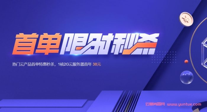 腾讯云：2022春节秒杀活动 0.4折优惠云服务特惠,老用户优惠2.2折起(图1)