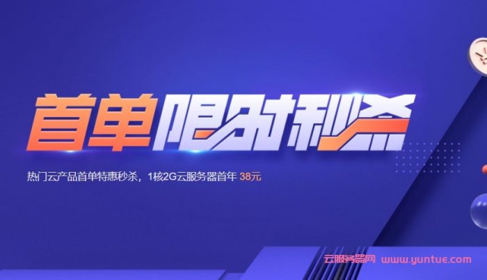 腾讯云首单秒杀：4核8G5M+800G硬盘，588元/年(图1)