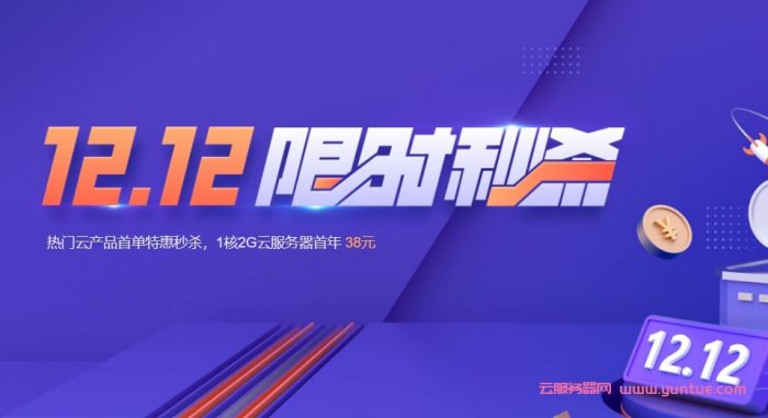 腾讯云双12限时秒杀活动：1核2G轻量应用云服务器首年38元,2核4G云服务器仅188元/年起(图1)