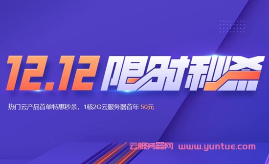 腾讯云2021圣诞元旦云服务器秒杀活动 新老用户折扣优惠领取(图1)