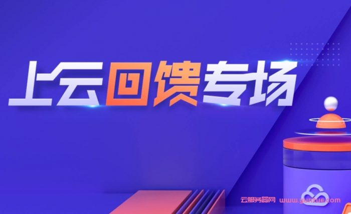 腾讯云老用户优惠活动：标准型s5 2核4G3M仅649元/年,1865元/3年;4核8G5M仅1224元/年,3337元/3年(图1)