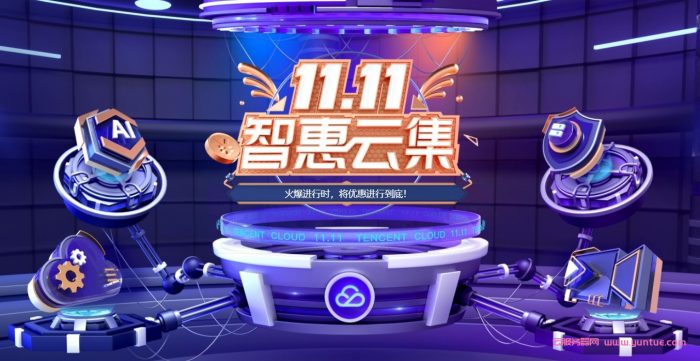 腾讯云双11最后11天：轻量2核4G8M仅198元/3年;企业4核8G5M仅330元/年,990元/3年(图1)