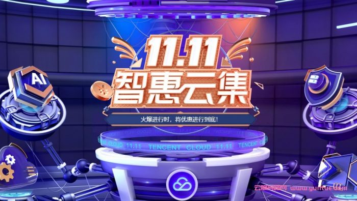 腾讯云双十一：企业高配大带宽云服务器;4核8G10M/3年768元,8核16G14M/3年1536元(图1)
