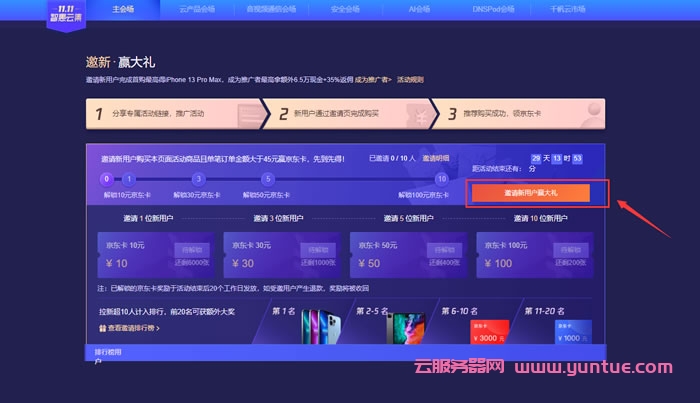 腾讯云cps推广：2021年11月份额外推广激励规则(图8)