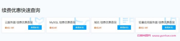 腾讯云双11续费专场活动：老用户续费云服务器低至2.5折起(图2)