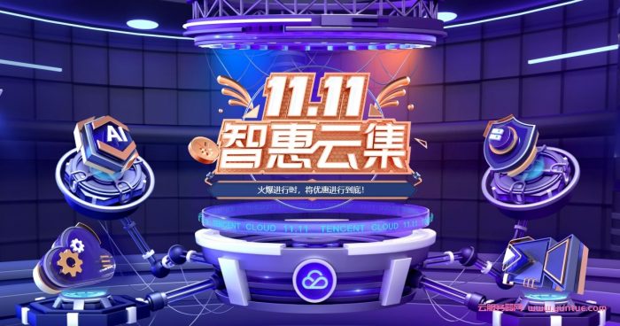 腾讯云双11活动2021：轻量应用云服务器低至48元/年起(图1)