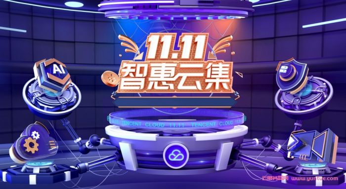 腾讯云11.11活动正式上线,2核/4G3M仅268元/年(图1)