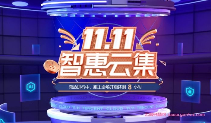 腾讯云11.11秒杀活动：2核4G服务器低至5.83元/月,企业151元/年起(图1)