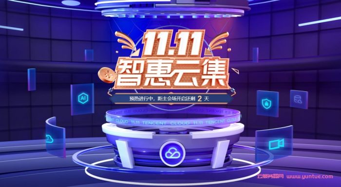腾讯云:双十一预热活动,新用户2核4G8Mbps70元/年,免费领取11000元代金券(图1) 腾讯云:双十一预热活动,新用户2核4G8Mbps70元/年,免费领取11000元代金券(图1)