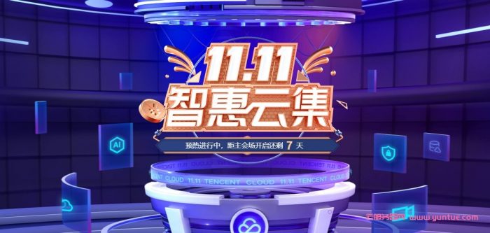 腾讯云双十一：2核/4G/8Mbps/年付70元;满额10%返现,爆款1核/2G套餐年付58元(图1)
