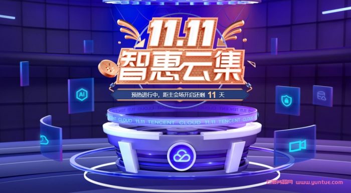 腾讯云双11活动:北上广成2核4G8M云服务器首年70元,可领优惠券同价续费(图1) 腾讯云双11活动:北上广成2核4G8M云服务器首年70元,可领优惠券同价续费(图1)