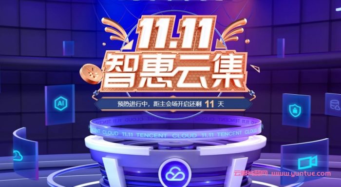 2021腾讯云双11云服务器活动入口：企业2核4G5M仅540元/3年(图1)