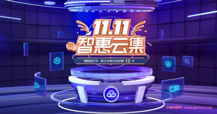 2021腾讯云双十一大促活动：2核4G云服务器首年70元(图1)