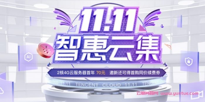 2021腾讯云双11活动：轻量2核4G8M云服务器仅70元/年;2核4G3M云服务器仅268元/年起(图1)