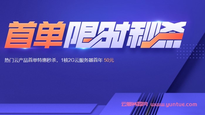 腾讯云企业服务器限时秒杀活动：4核8G5M买3年平均低至595元/年(图1)