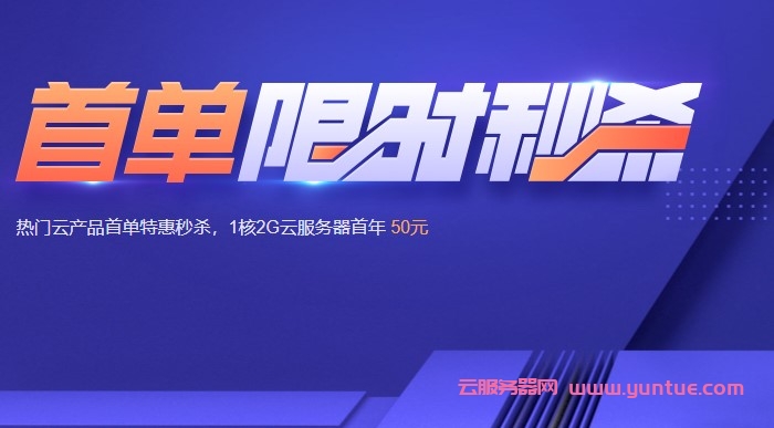 腾讯云服务器多少钱一年?腾讯云服务器活动机配置价格(图1)