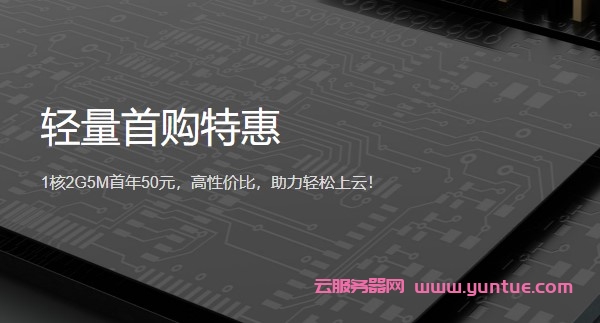 【腾讯云轻量云】1核2G5M轻量应用服务器50元首年,高性价比,助您轻松上云(图1)