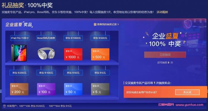 腾讯云企业盛夏有礼活动：2核4G3M标准型SA1(AMD机型)云服务器3年仅858元,抽奖送最高送价值8000元IPad(图3)