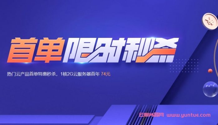腾讯云818优惠活动：爆款1核2G云服务器仅74元/年,北京/广州/香港/美国/新加坡等;30Mbps大带宽可选(图1)