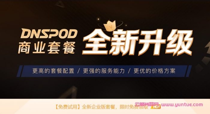 腾讯云DNSPod解析套餐全面升配降价,专业版99元/年,企业版免费领取(图1)