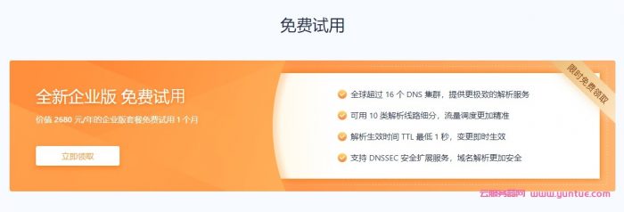 腾讯云DNSPod解析套餐全面升配降价,专业版99元/年,企业版免费领取(图3)