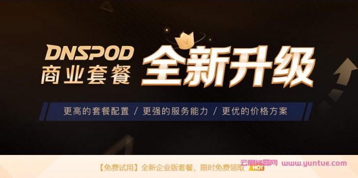 【腾讯云】DNSPod解析套餐全面升配降价,专业版限时99元/年,免费试用1个月(图1)
