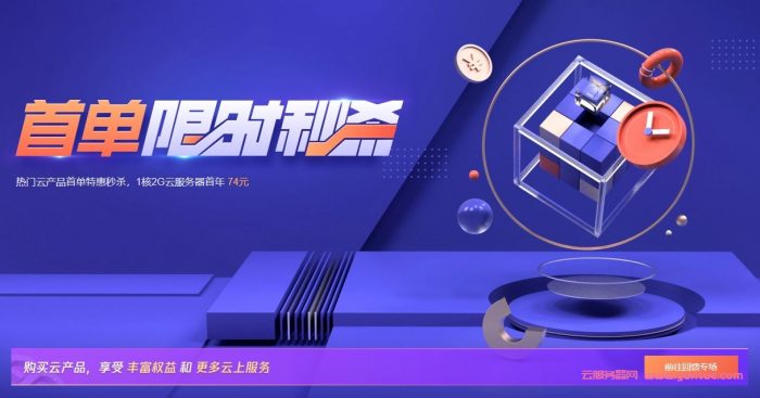 腾讯云秒杀活动:国内vps云主机,2核4G/80GB/8Mbps带宽,74元/年;4核8G5M仅2198元/3年(图1) 腾讯云秒杀活动:国内vps云主机,2核4G/80GB/8Mbps带宽,74元/年;4核8G5M仅2198元/3年(图1)