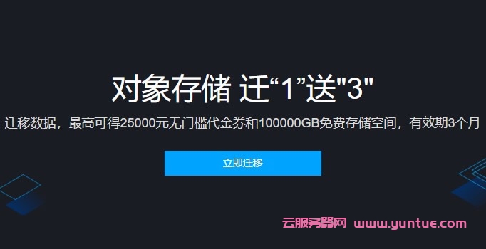 腾讯云对象存储COS迁1送3活动:迁移数据最高可得25000元无门槛代金券和100000GB免费存储空间,有效期3个月(图1) 腾讯云对象存储COS迁1送3活动:迁移数据最高可得25000元无门槛代金券和100000GB免费存储空间,有效期3个月(图1)