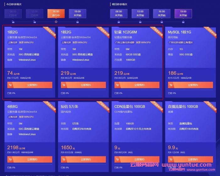 腾讯云818首单秒杀活动：云服务器74元/年起,1C2G6M仅219元/3年(图1)